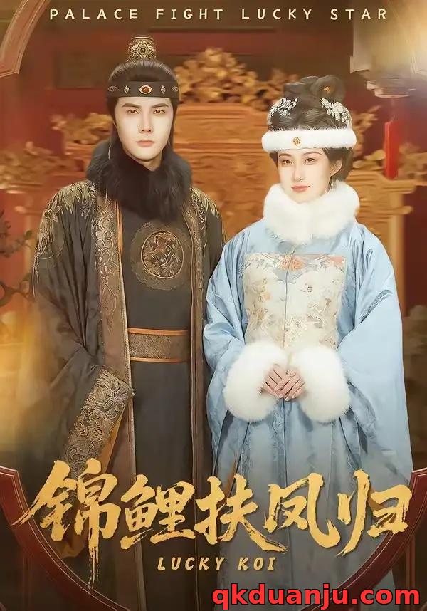 短剧 锦鲤扶凤归（95集全）蒋辰瑞/何伊滢