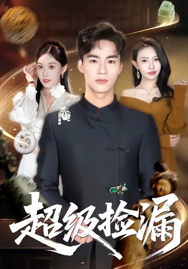 短剧 超级捡漏（80集全）向阳公主/何佳妮