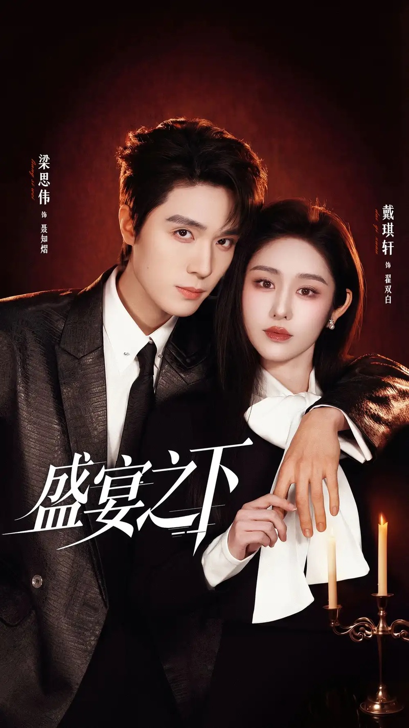 短剧 盛宴之下/夜宴之下（72集全）梁思伟/戴琪轩