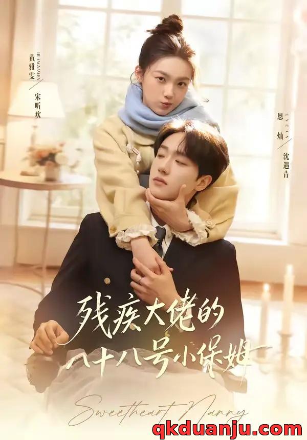 短剧 残疾大佬的八十八号小保姆（68集全）恩灿/黄雅雯