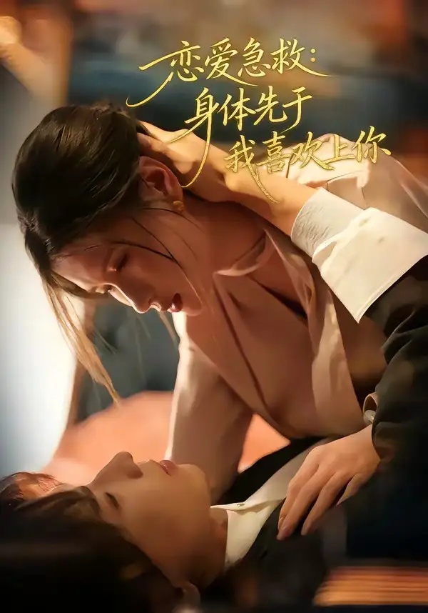 短剧 23.恋爱急救：身体先于我喜欢上你（60集全）王振宇$温明妍