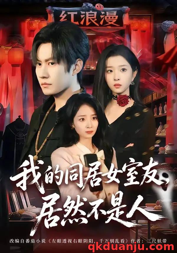 短剧 30.我的同居女室友，居然不是人（80集全）李梓铭$安沛涵