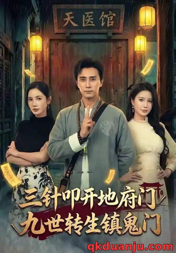 短剧 61.三针叩开地府门，九世转生镇鬼门（65集全）梅洋/朱珠