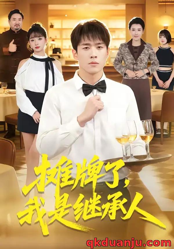 短剧 摊牌了，我是继承人（79集全）董文瀚/马紫璇