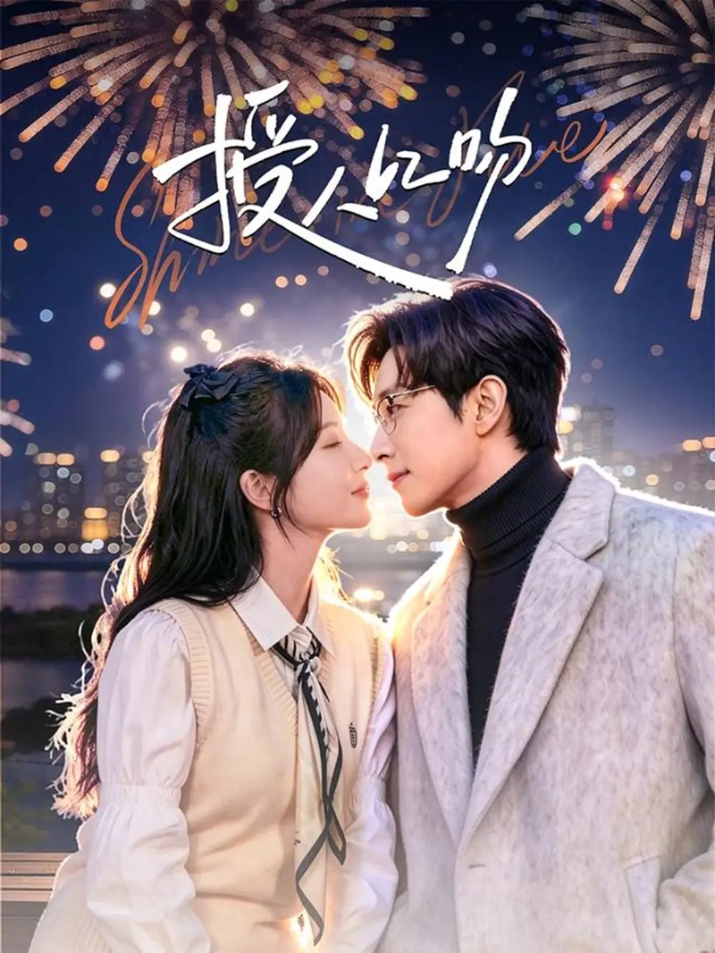 短剧 授人以吻（60集全）宋晨/彭佳婷