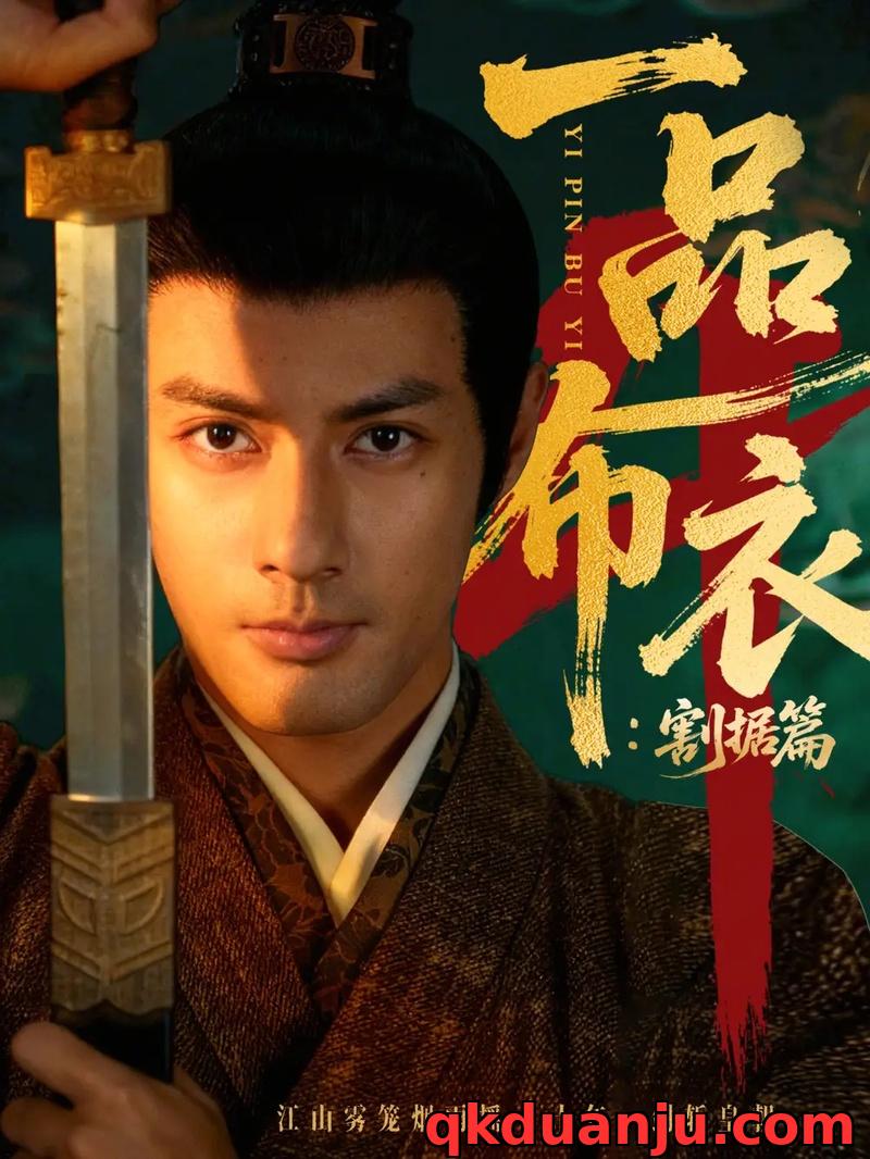 短剧 一品布衣4：割据篇（70集全）潘子剑/胡家荣