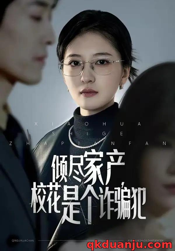 短剧 54.倾尽家产，校花是个诈骗犯（47集全）张嘉怡/南下