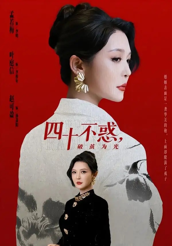 短剧 四十不惑，破茧为光（48集全）李明/李彤年