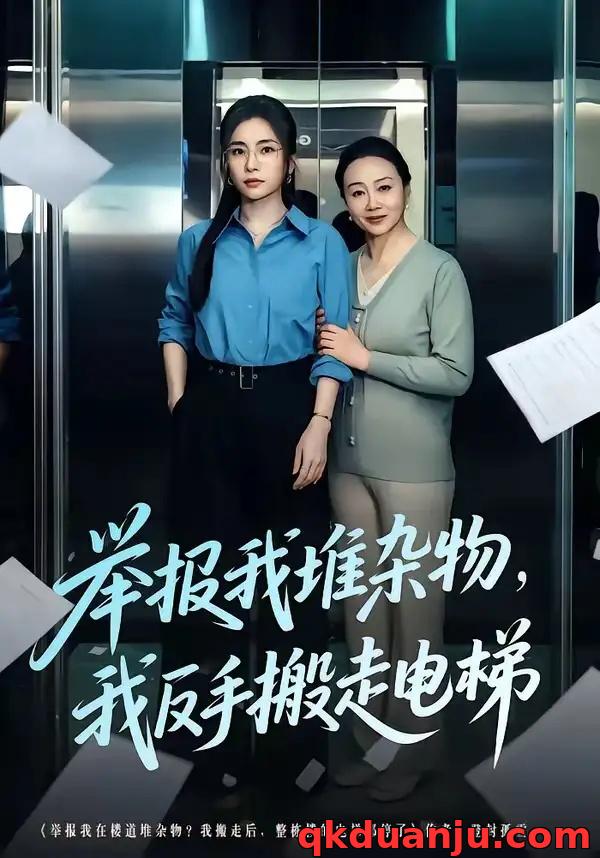 短剧 60.举报我堆杂物，我反手搬走电梯（75集全）张晓楠/王晨