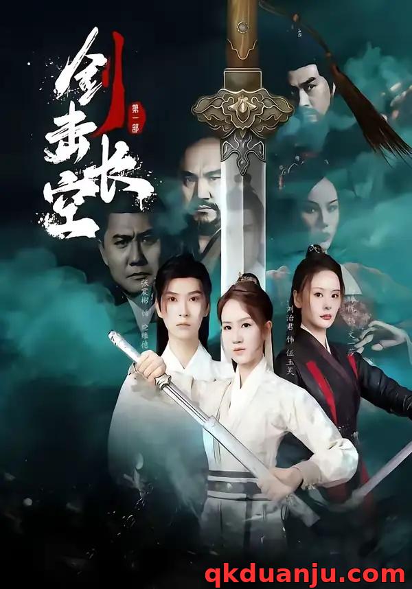 短剧 剑击长空（60集全）马晞悦/刘治君