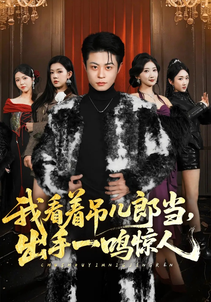 短剧 我看着吊儿郎当，出手一鸣惊人（75集全）静国平/李秋奕/王锦茵/梁继镭