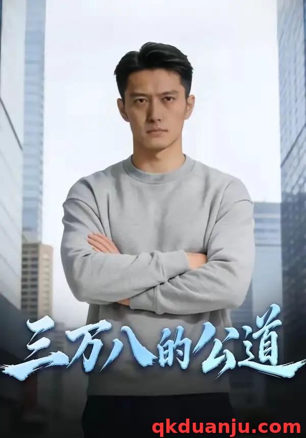 短剧 三万八的公道（47集全）AI短剧