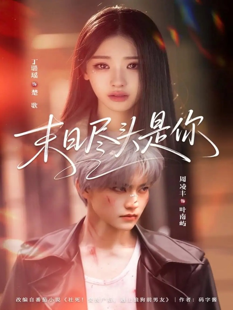 短剧 末日尽头是你（73集全）周凌丰/丁璐瑶