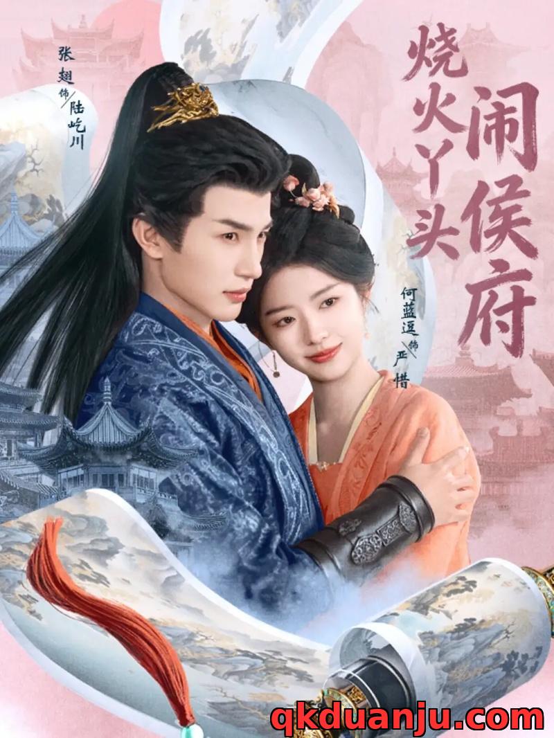 短剧 烧火丫头闹侯府（80集全）张翅/何蓝逗