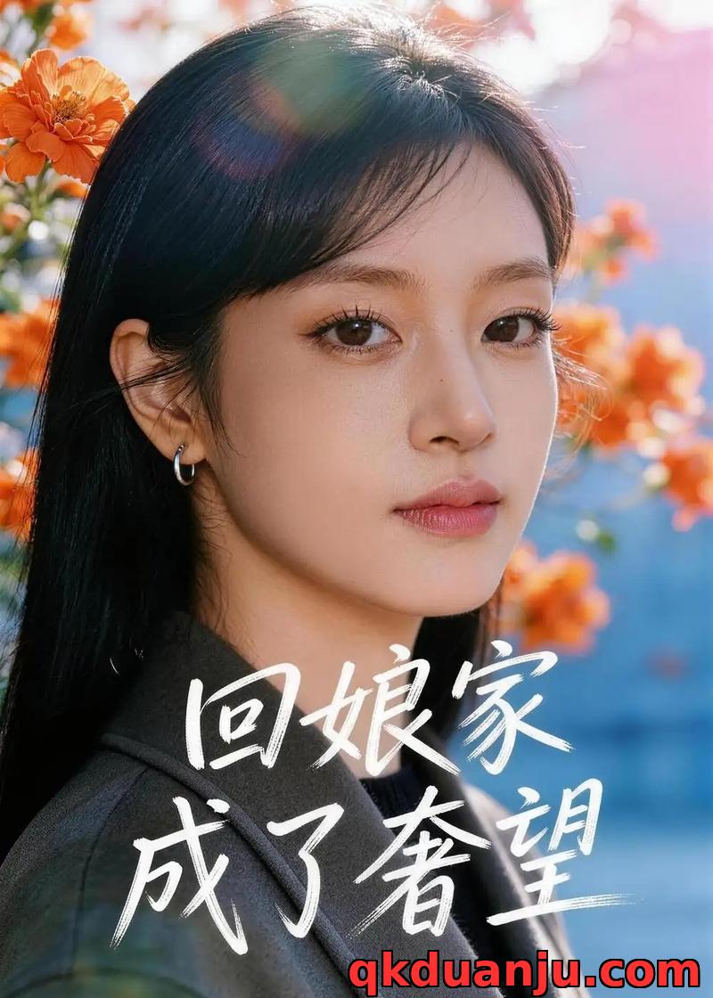 短剧 回娘家成了奢望（60集全）AI短剧