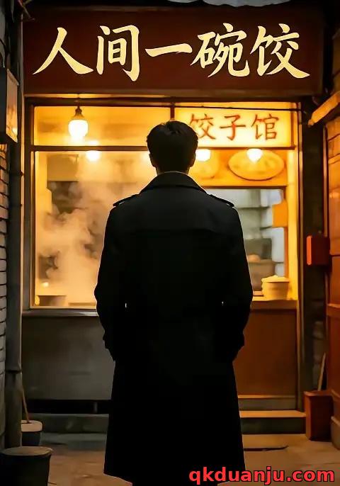 短剧 人间一碗饺（42集全）AI短剧