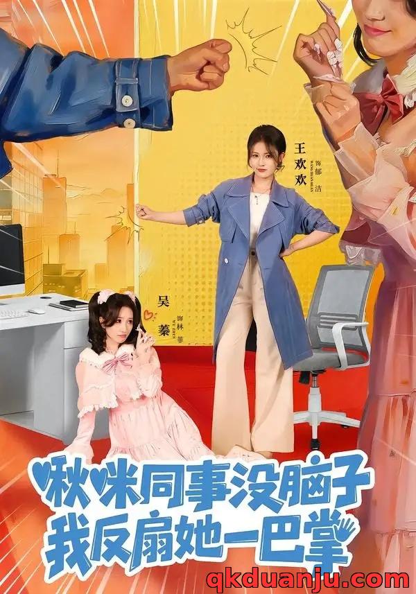 短剧 啾咪同事没脑子，我反扇她一巴掌（63集全）王欢欢/吴蓁