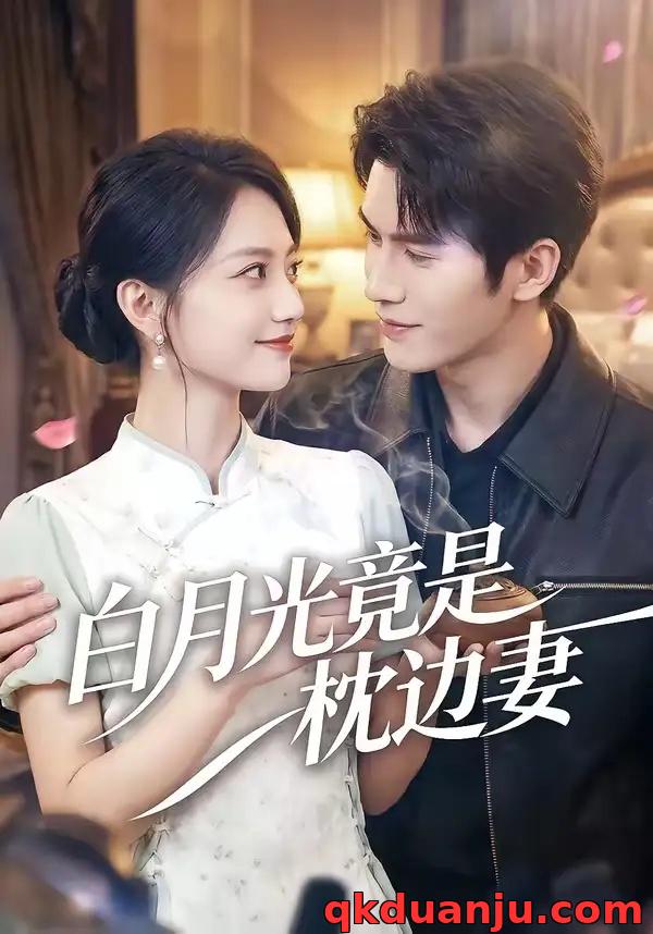 短剧 白月光竟是枕边妻（50集全）席如意/韩品杰