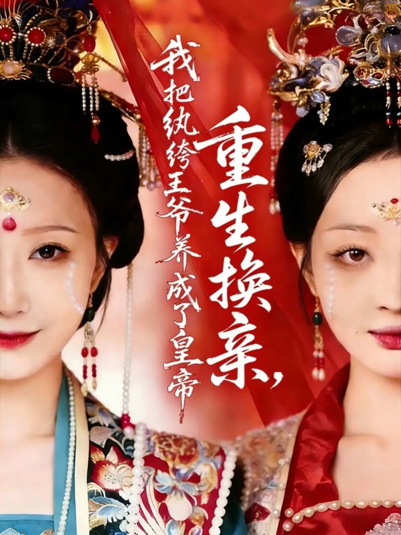 短剧 重生换亲，我把纨绔王爷养成了皇帝（74集全）张灿莹/郑铂瀚