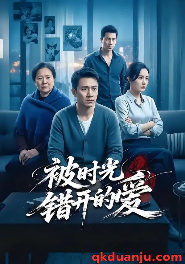 短剧 被时光错开的爱（62集全）李诗语/陶思源