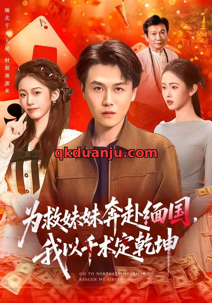 短剧 为救妹妹奔赴缅国，我以千术定乾坤（103集全）倪楠/大蒲