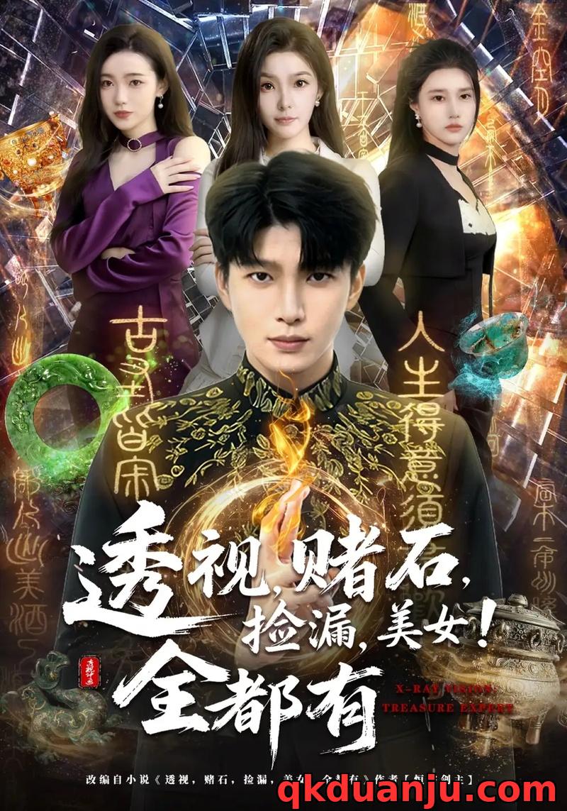 短剧 透视，赌石，捡漏，美女！全都有（80集全）王奥龙/陈含