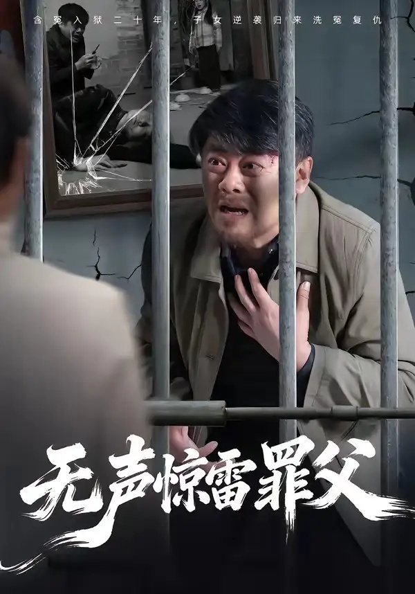 短剧 无声惊雷罪父（55集全）辛悦/刘浩强