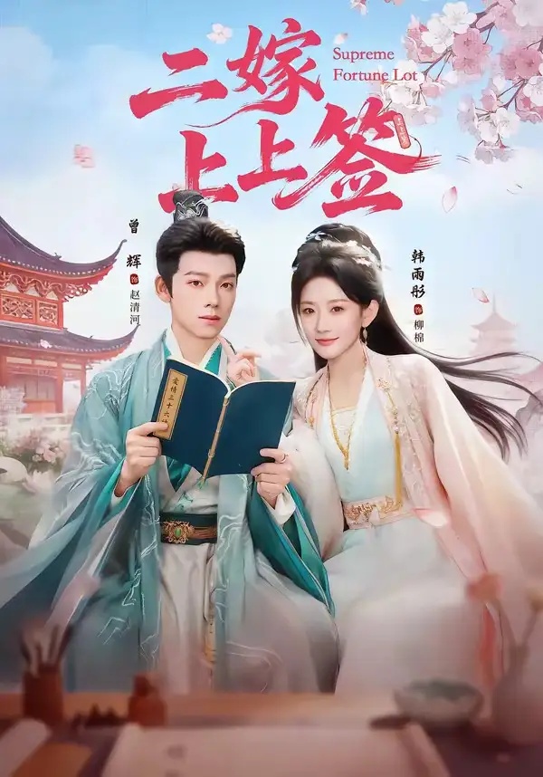 短剧 二嫁上上签（94集全）曾辉/韩雨彤