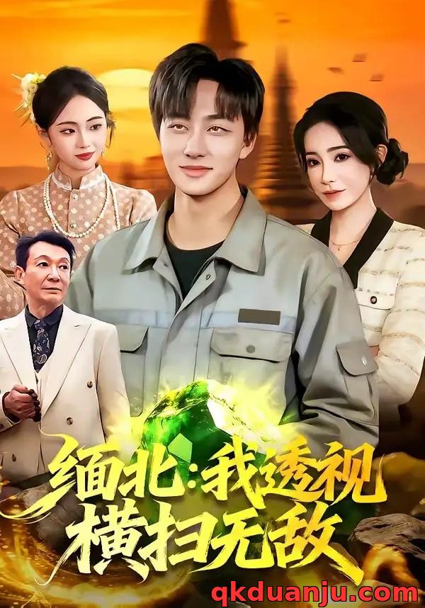 短剧 缅北：我透视横扫无敌（101集全）董兆霖/吴欣旖