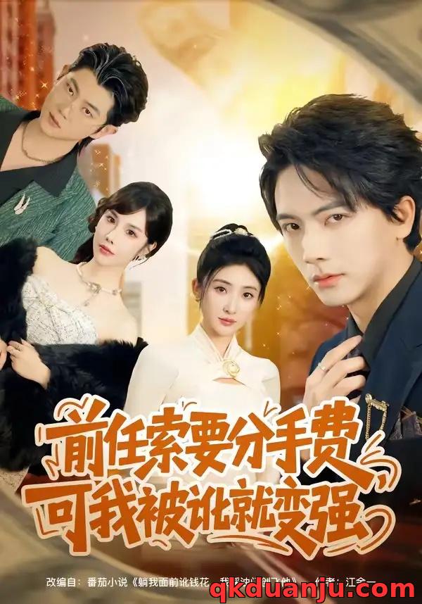 短剧 前任索要分手费，可我被讹就变强（80集全）刘轩/苏梦雅