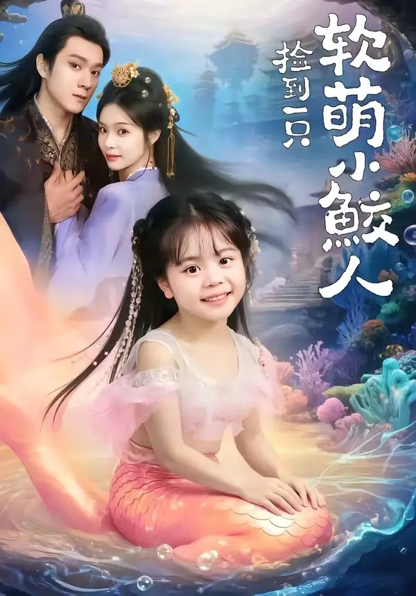 短剧 10.捡到一只软萌小鲛人（67集全）陆希娅/易柏辰