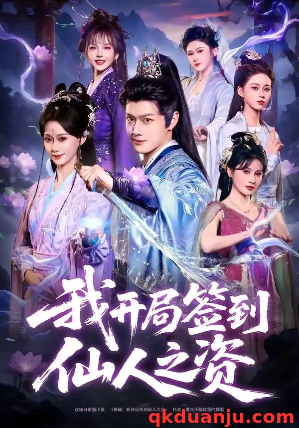 短剧 28.我开局签到仙人之姿（80集全）徐彬兵/盛佳琦