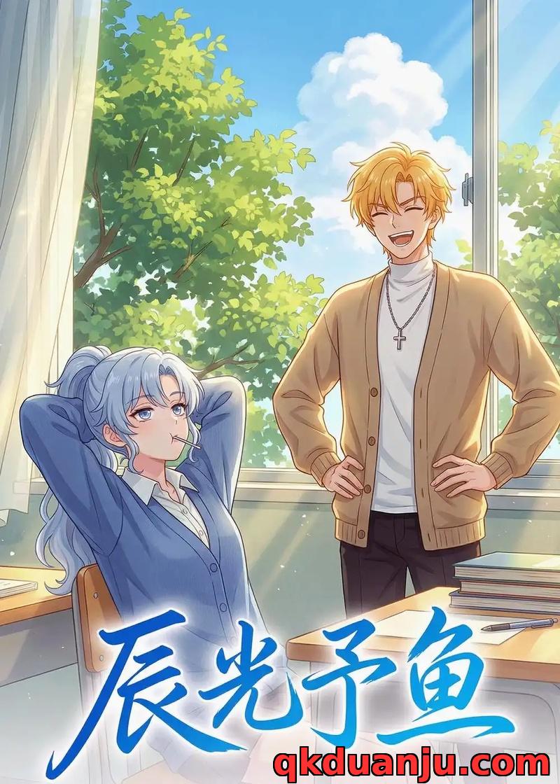 短剧 辰光予鱼（31集全）漫剧