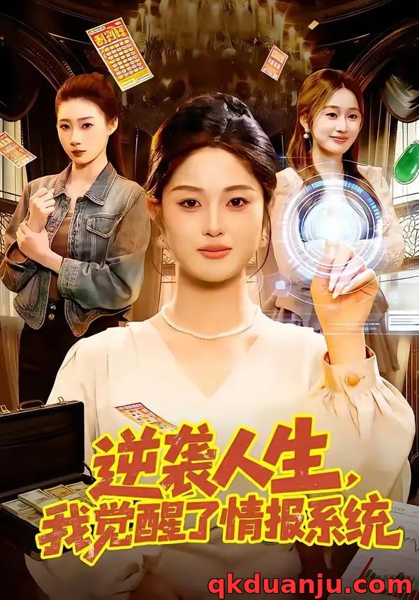 短剧 逆袭人生,我觉醒了情报系统(109集全)黎沐清/潘浩然