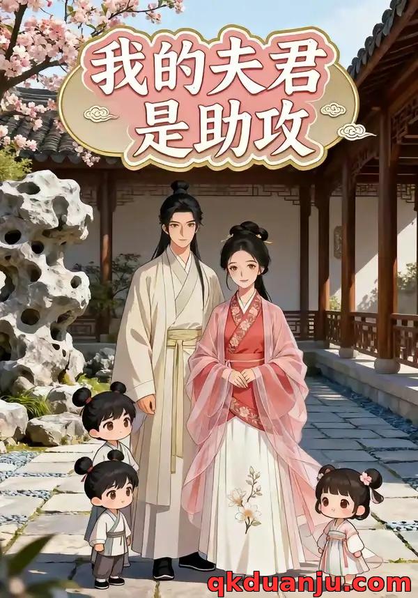 短剧 我的夫君是助攻（19集全）漫剧