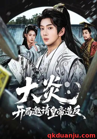 短剧 大炎：开局邀请皇帝造反（70集全）方梨/吴逸迦
