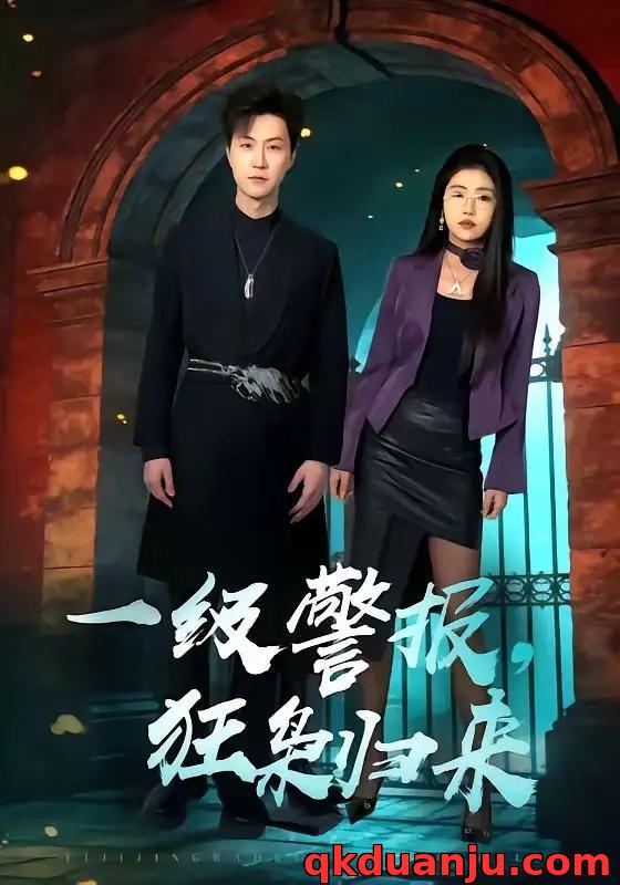 短剧 一级警报，狂枭归来（70集全）王鹏/骆虹宇