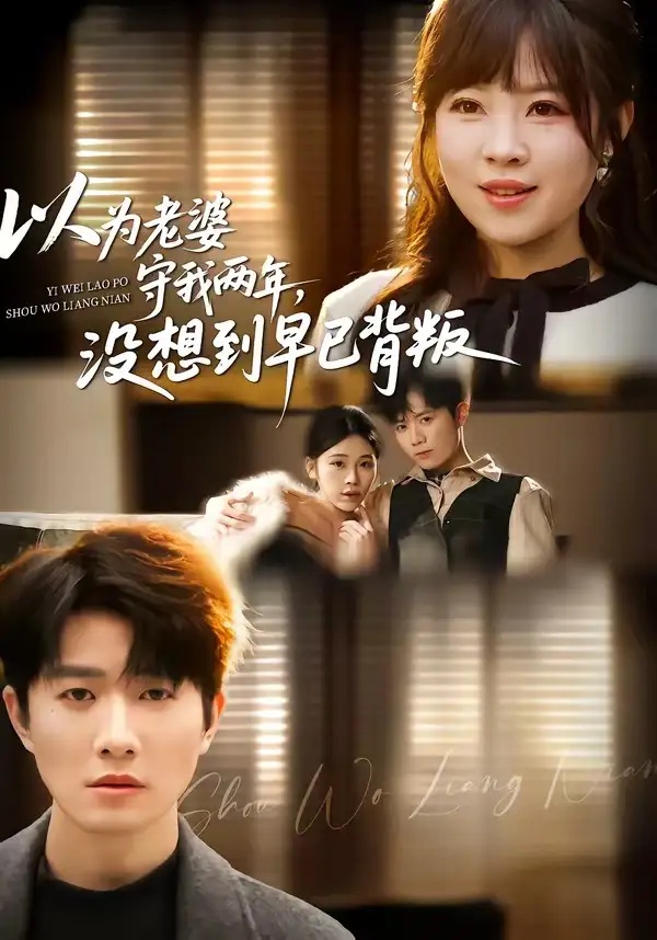 短剧 以为老婆守我两年，没想到早已背叛（40集全）李玺鹏/张雨佳