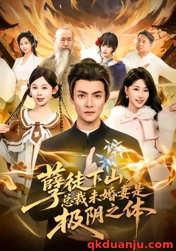 短剧 孽徒下山，总裁未婚妻是极阴之体（80集全）吕岳/冯瑞