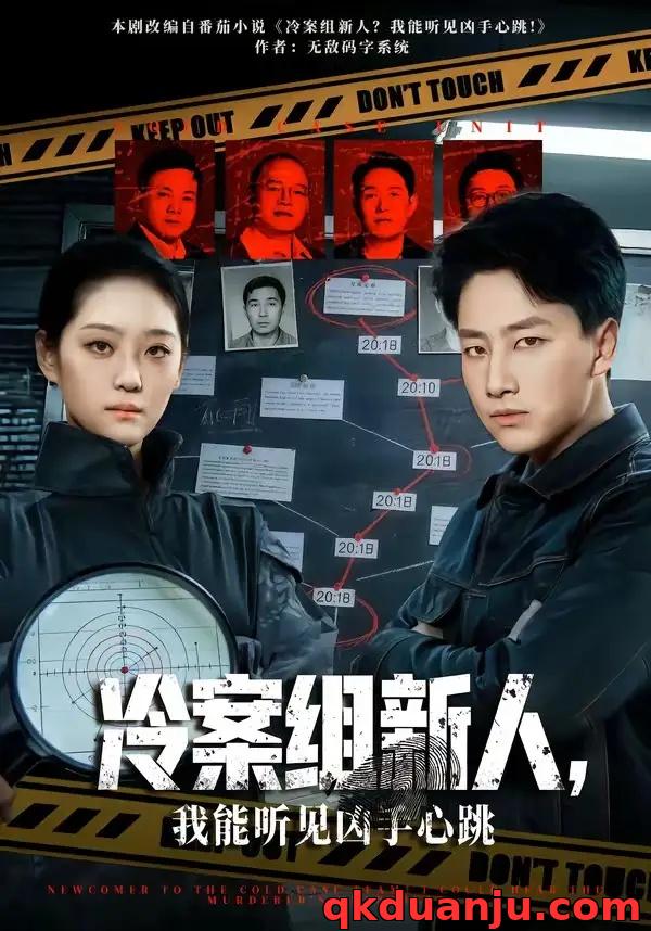 短剧 冷案组新人，我能听见凶手心跳（79集全）郭嘉琦/宋宇欣