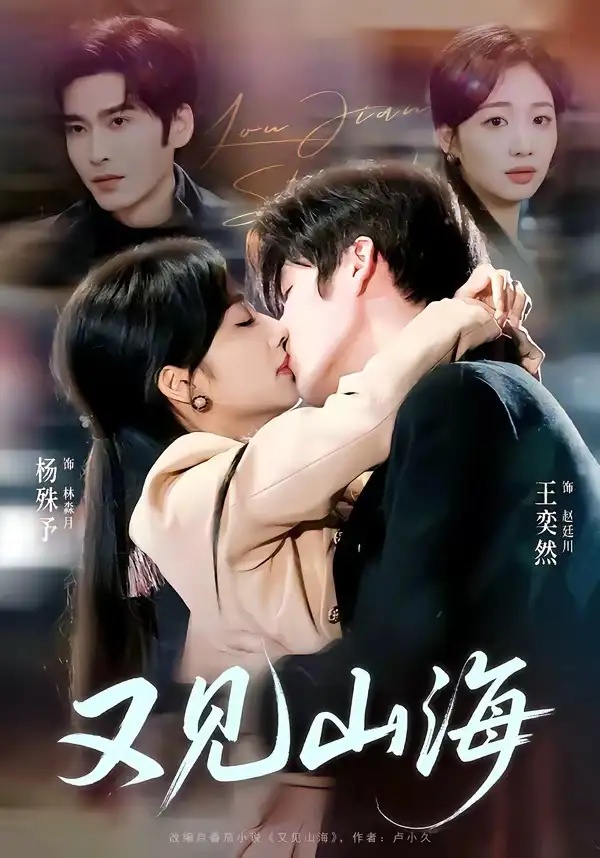 短剧 04.又见山海（67集全）王奕然/杨殊予