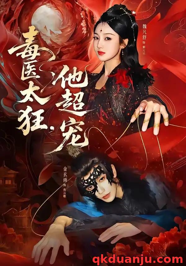 短剧 毒医太狂，他超宠（72集全）金玄雨/魏凡舒