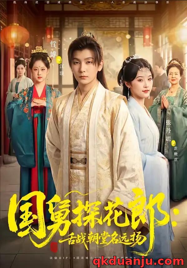 短剧 国舅探花郎：舌战朝堂名远扬（81集全）哲博/张凡妮