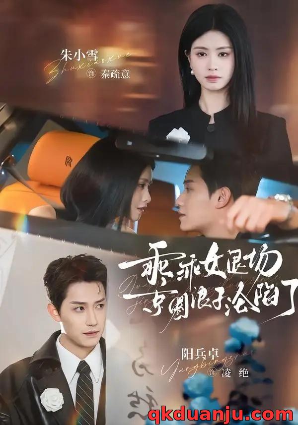 短剧 11.乖乖女退场，京圈浪子沦陷了/临时关系（62集全）阳兵卓/朱小雪