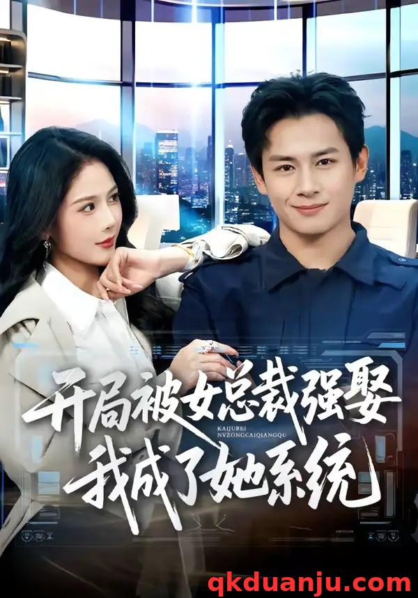 短剧 开局被女总裁强娶我成了她系统（80集全）彭士腾/杨柳