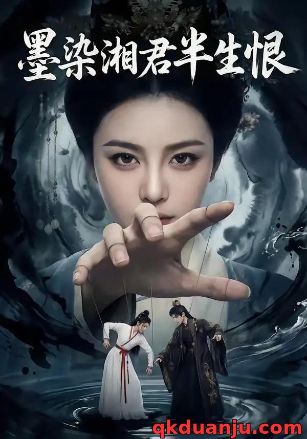 短剧 墨染湘君半生恨（66集全）AI短剧