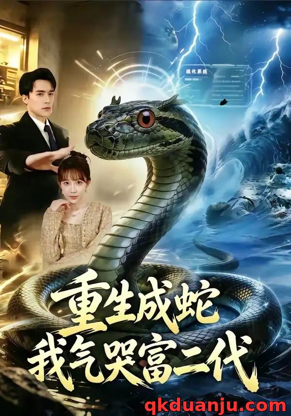 短剧 09.重生成蛇我气哭富二代（66集全）何索/梁三恩