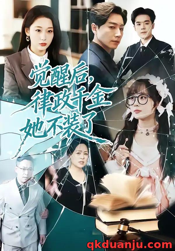 短剧 觉醒后，律政千金她不装了（60集全）宋晨/刘亚倩