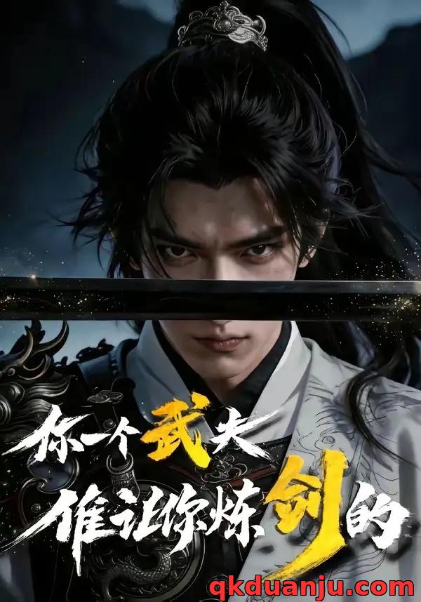 短剧 你一个武夫,谁让你炼剑的？（82集全）AI短剧