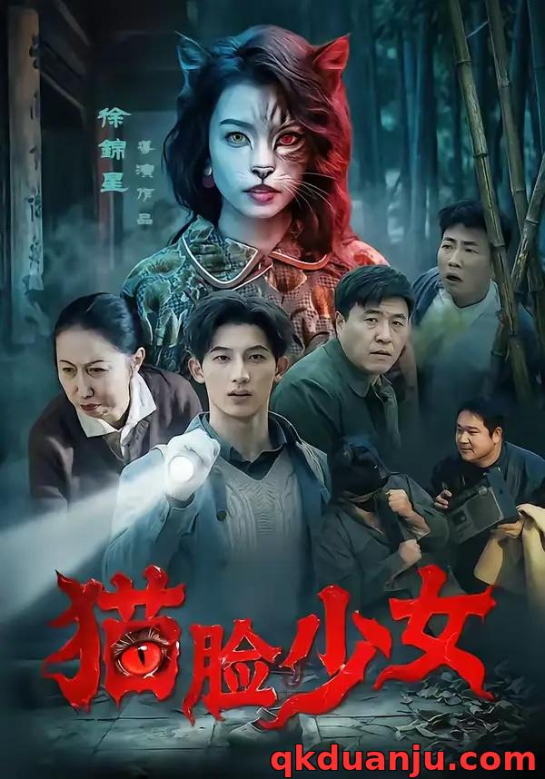 短剧 猫脸少女（50集全）王晴灵/胡星澈